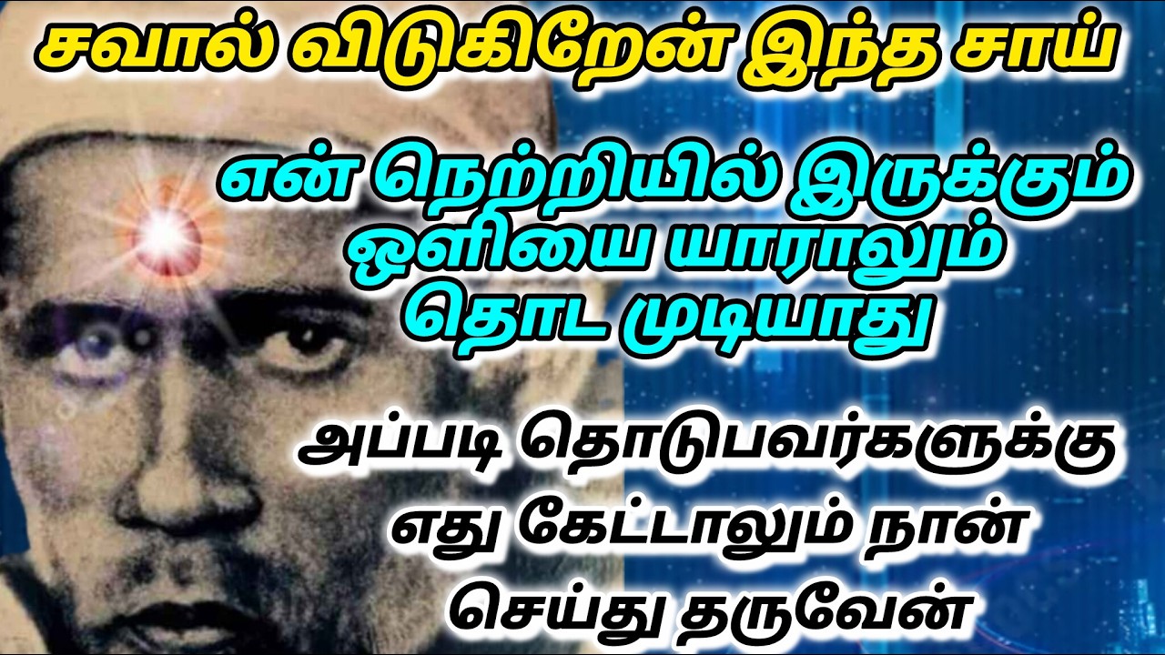 சந்தோசமான நாள் / shirdi saibaba advice in tamil #sailovelyvedham