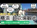 【女ひとり 横浜】クルミッ子切り落とし&超穴場めぐり!絶対に損しない最新!穴場だらけの横浜!どれだけ知ってる?無料展望台!無料クッキー!水上タクシー700円!足湯300円!