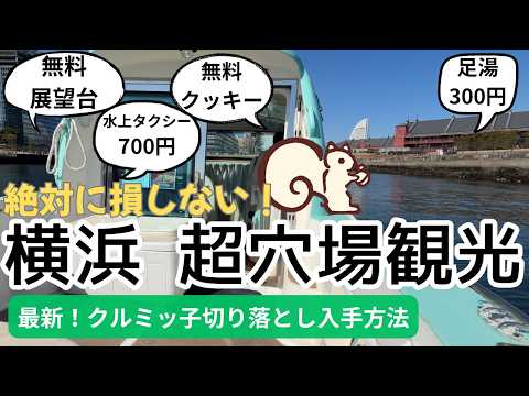 【女ひとり 横浜】クルミッ子切り落とし＆超穴場めぐり！絶対に損しない最新！穴場だらけの横浜！どれだけ知ってる？無料展望台！無料クッキー！水上タクシー700円！足湯300円！