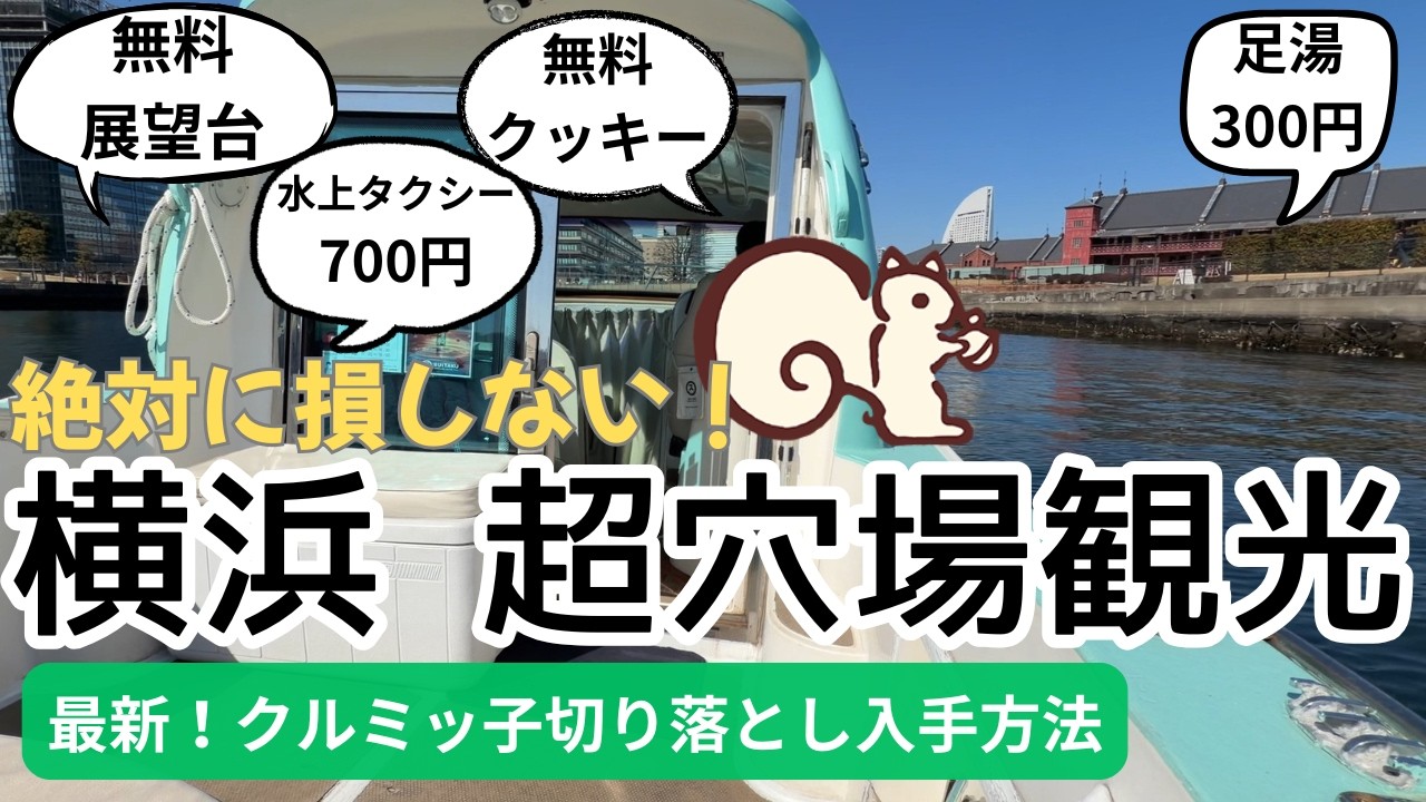 【女ひとり 横浜】クルミッ子切り落とし&超穴場めぐり!絶対に損しない最新!穴場だらけの横浜!どれだけ知ってる?無料展望台!無料クッキー!水上タクシー700円!足湯300円!