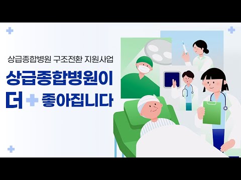 [상급종합병원 구조전환 <strong>지원사업</strong>]