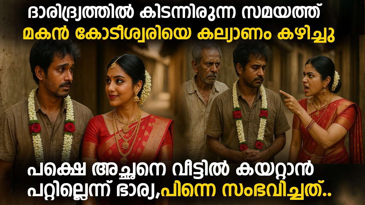 ദാരിദ്ര്യത്തിൽ കിടന്നപ്പോൾ മകൻ കോടീശ്വരിയെ കല്യാണം കഴിച്ചു, പക്ഷെ അച്ഛനെ വീട്ടിൽ കയറ്റാൻ പാടില്ല