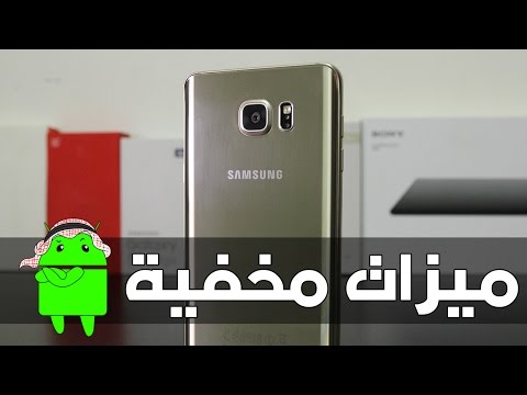 10 ميزات مخفية في نوت 5 لا تعرفها