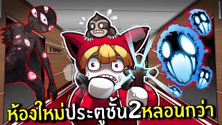 ห้องใหม่ประตูชั้น2หลอนกว่าเดิม | Doors Floor 2 Roblox