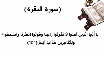 سورة البقرة الاية 104