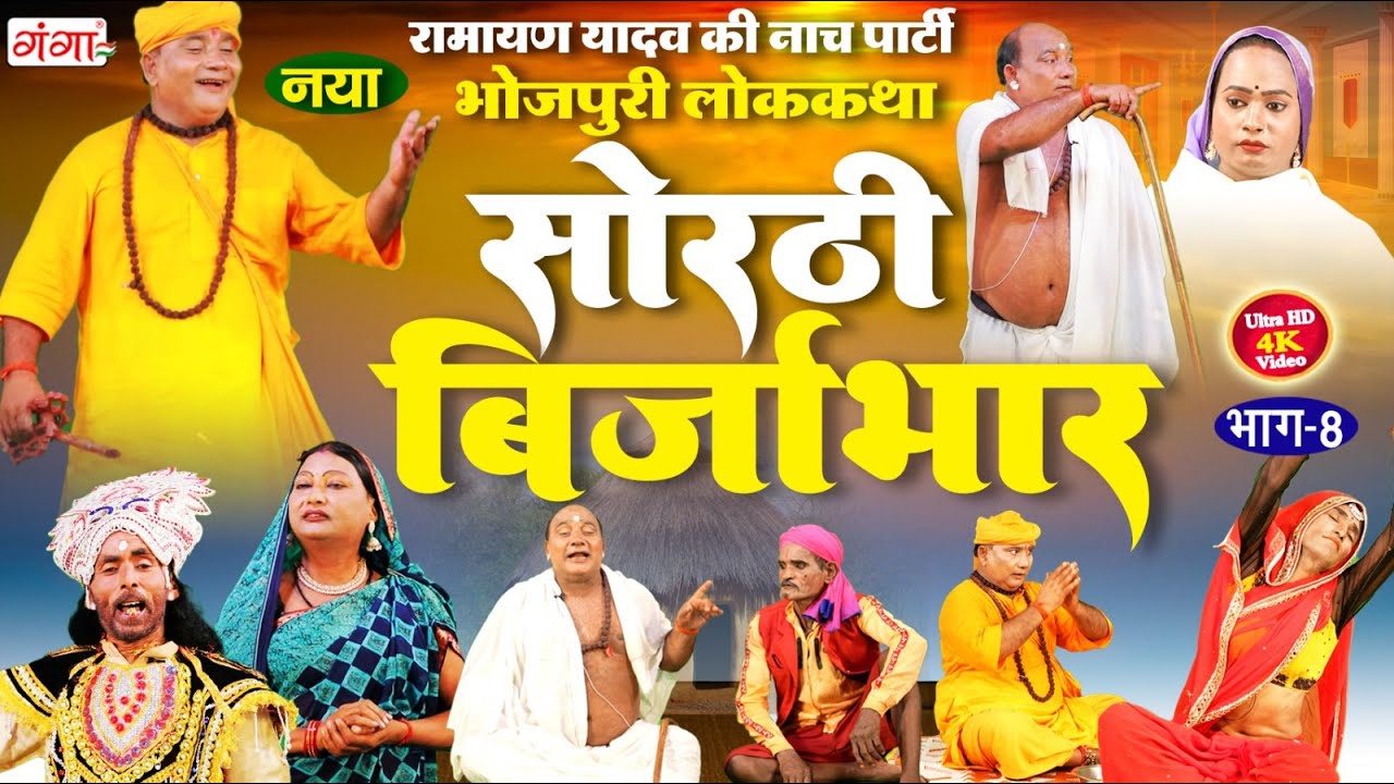 Sorthi Brijabhar | Ramayan Yadav Nach Program | सोरठी बिर्जाभार (भाग-8)|भोजपुरी लोककथा | 