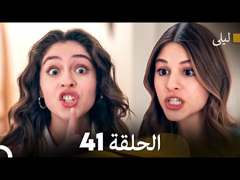 ليلى مدبلج بالعربية الحلقة 41  