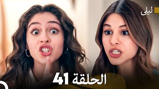 ليلى مدبلج بالعربية الحلقة 41 (Arabic Dubbed)