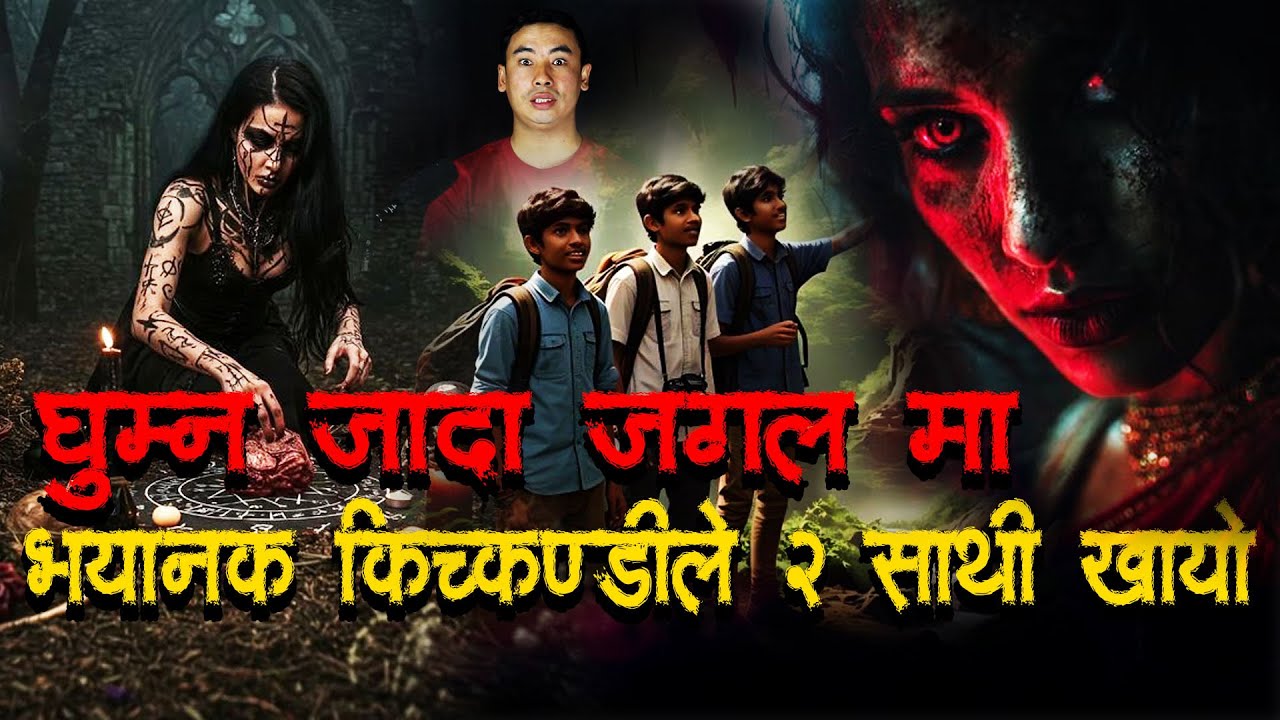 जङ्गलमा  घुम्न जादा किच्कण्डिले २ साथी खायो   ।Horror podcast and story