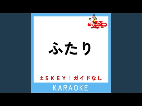 ふたり +2Key (原曲歌手:SixTONES)