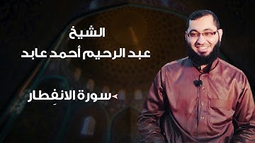 سورة الانفطار ، بصوت الشيخ: عبدالرحيم أحمد عابد ، حفظه الله.