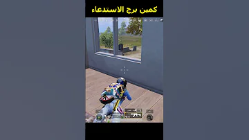لعبة ببجي موبايل كمين برج الاستدعاء 