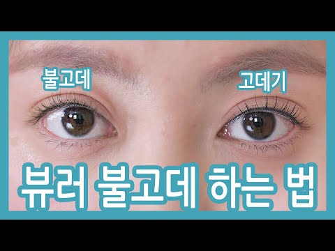 <strong>뷰러</strong> 불고데 히팅뷰러 하는 법