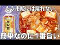 【中本風蒙古タンメン】辛旨！後引く旨さのジェネリック蒙古タンメン！レンジで簡単！チンするだけ！