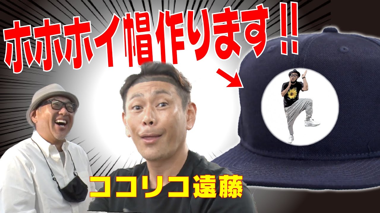 ガチでココリコ遠藤とホホホイキャップ作ろうと思います！！ - YouTube