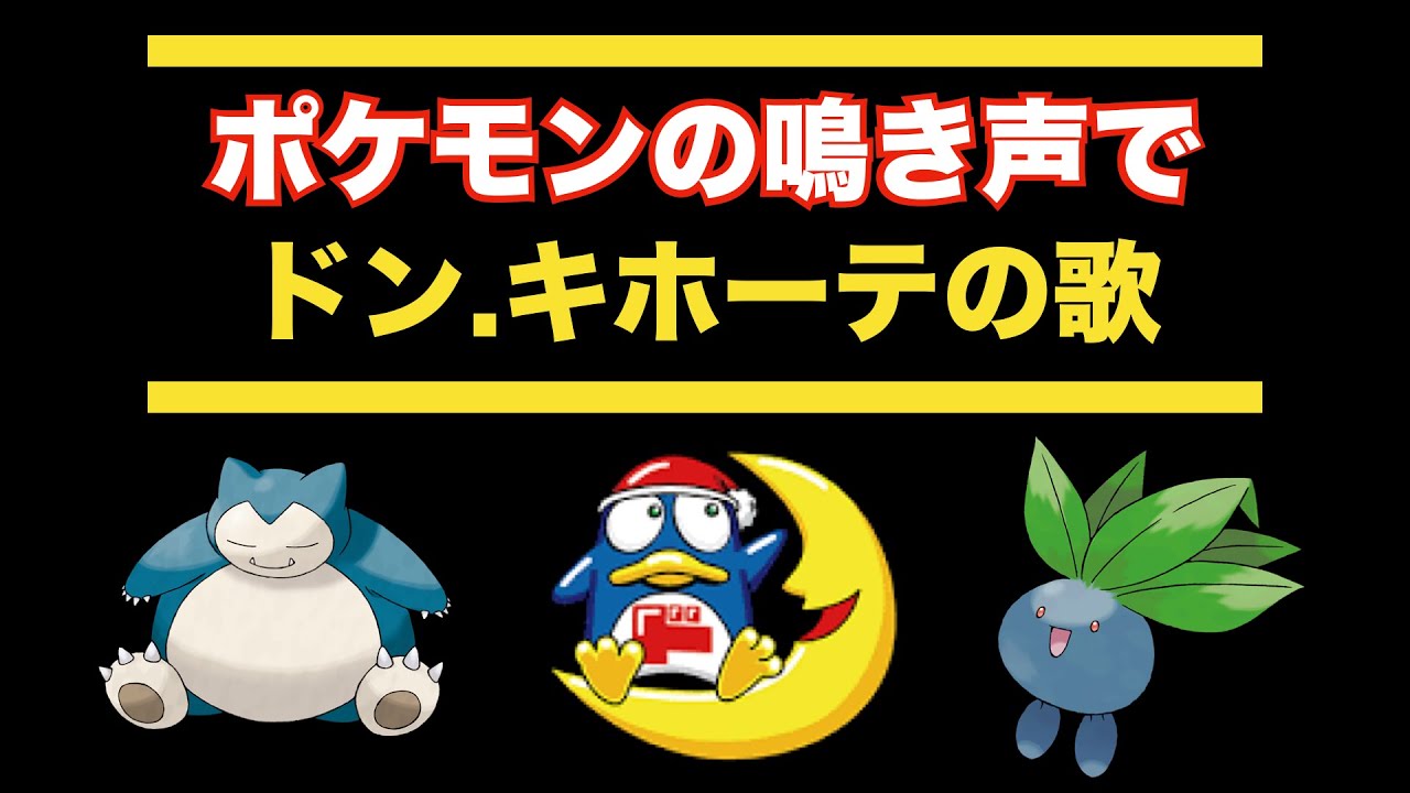 ポケモンの鳴き声で ドンキホーテの歌 ミラクルショッピング Youtube