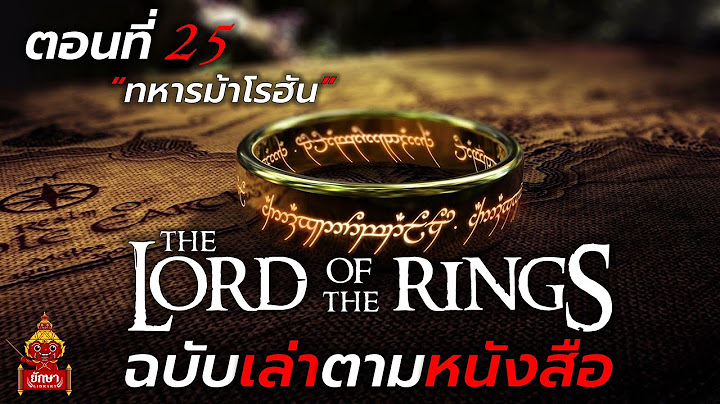 ตอนที่ 25 : The Lord of The Rings ฉบับเล่าตามหนังสือ "ทหารม้าโรฮัน"