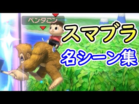 スマブラＳＰ名場面＆名シーン集＆珍場面集