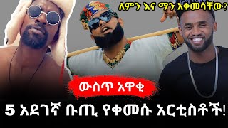 5 አደገኛ ቡጢ የቀመሱ ተወዳጅ አርቲስቶች!