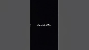 سورة التكوير #ارح_نفسك #المصحف #راحة_نفسية #لايك
