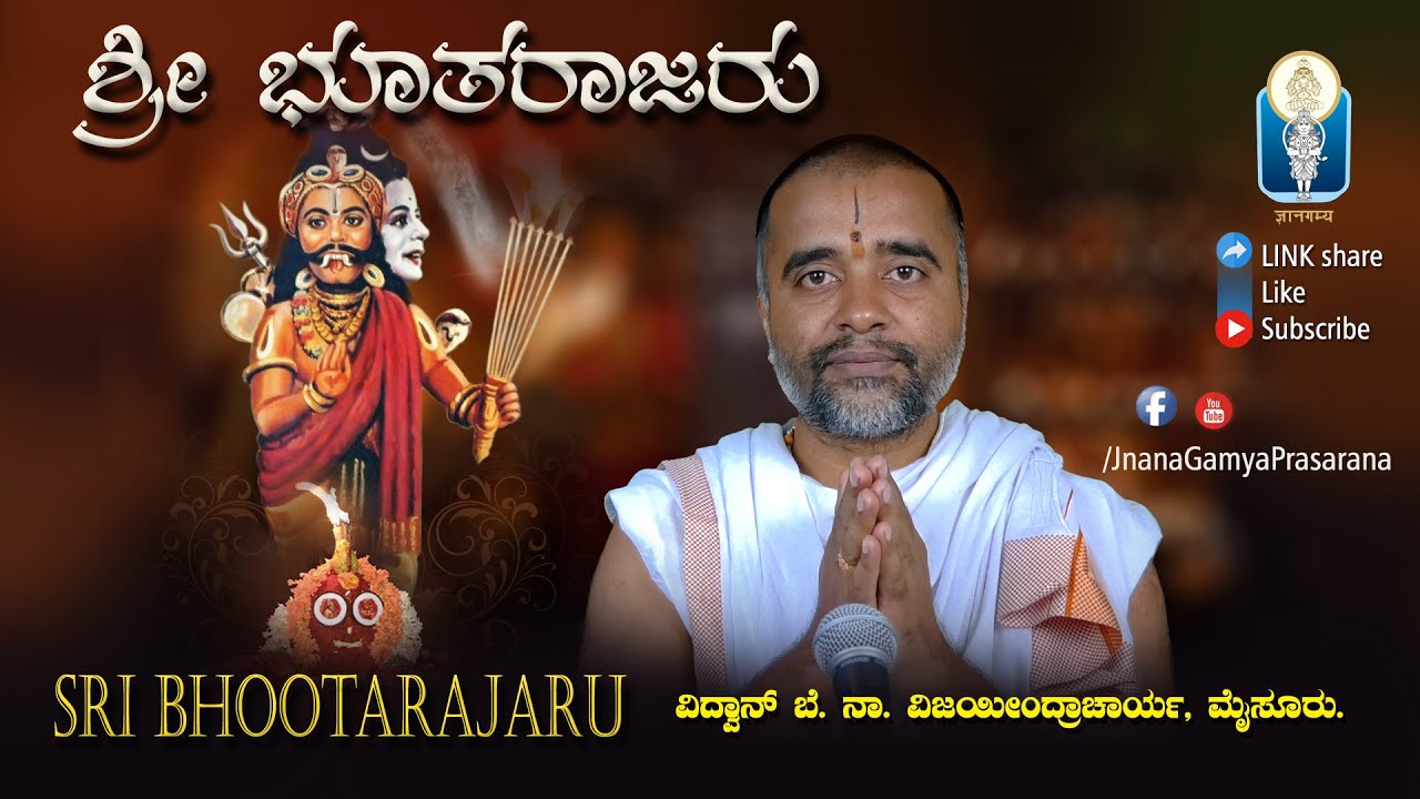 Sri Bhootarajaru | ಶ್ರೀ ಭೂತರಾಜರು | Vid. B. N. Vijayeendracharya | JnanaGamya