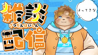 【定期雑談】半年記念なにしよう