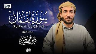 سورة لقمان ( كاملة ) للقارئ محمد الفقيه | Mohamed Al-Fakih Surah Luqman