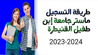 طريقة التسجيل ماستر جامعة إبن طفيل القنيطرة2023