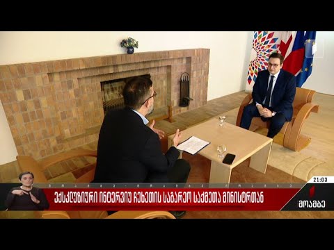 ექსკლუზიური ინტერვიუ ჩეხეთის საგარეო საქმეთა მინისტრთან