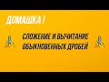 5 класс. Домашка. Сложение и вычитание обыкновенных дробей