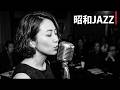 昭和ヴィンテージ・ジャズクラブ 🎷 懐かしのジャズ名曲と夜のラウンジ