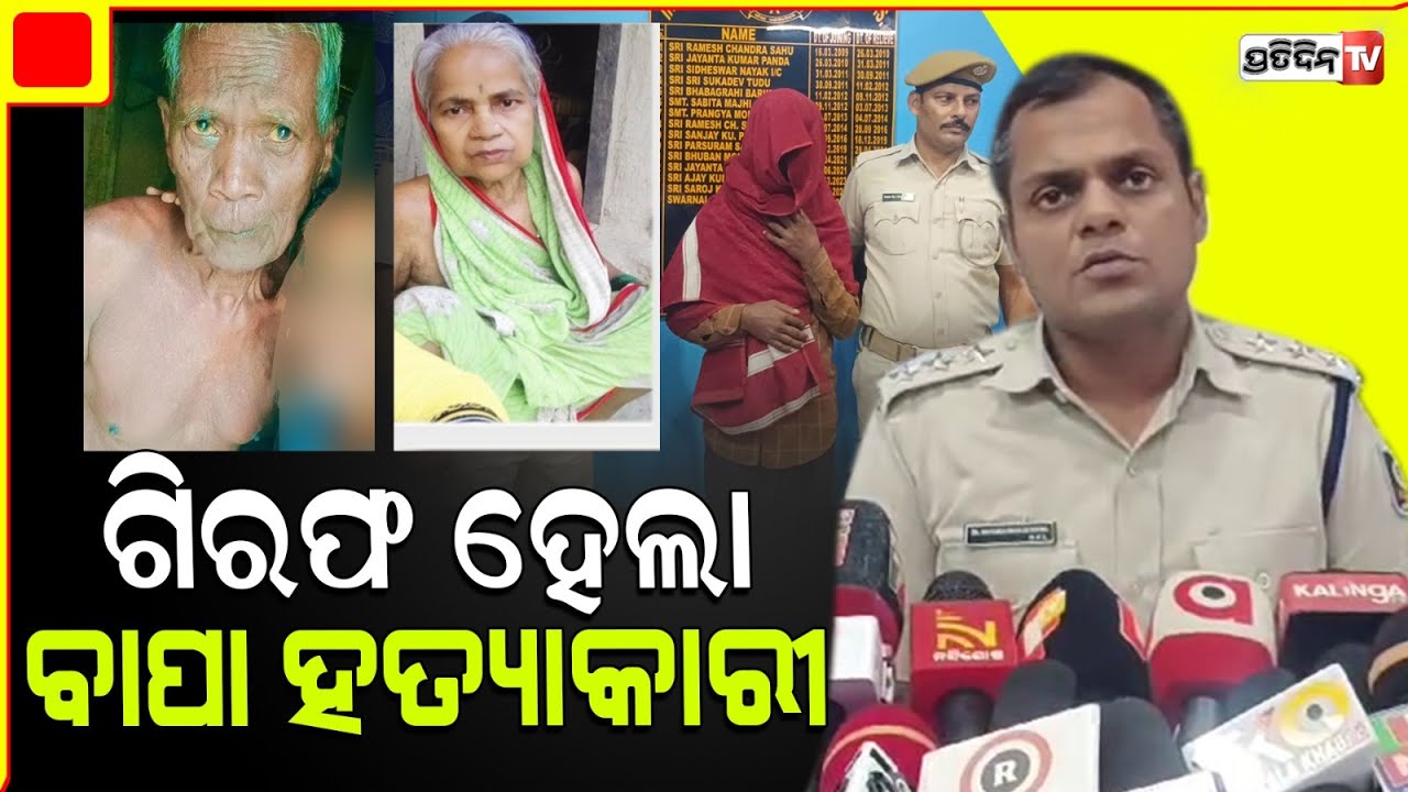 ୨୩ ଦିନ ପରେ ମାନିଲା ହତ୍ୟାକାରୀ ପୁଅ, ମଦ ପାଇଁ ଝଗଡ଼ାରୁ ବାପାକୁ ଠେଙ୍ଗାରେ ପିଟିପିଟି ଜୀବନ ନେଇଥିଲା |