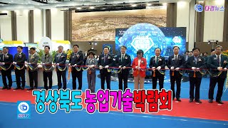경상북도 농업기술박람회 2025 06 05