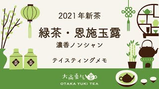 緑茶・26年恩施玉露 - 大高中国茶専門店