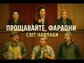 Прощавайте фараони Комедія 1974 фільм україна етнозалежні кіно 