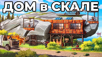 ДОМ в СКАЛЕ. 100 ДНЕЙ ПРОТИВ САМЫХ ЗЛЫХ СОСЕДЕЙ в РАСТ / RUST