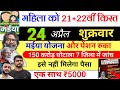 24 बअप्रैल | मंईयां योजना 5000 ✅ maiya yojana 21th installment | maiya yojana ka paisa kab milega