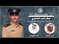 شيلة مهداه للملازم صقر احمد الهاجري كلمات عيسى الشيتان اداء فهد العيباني شيلة مهداه للملازم صقر احمد الهاجري كلمات عيسى الشيتان اداء فهد العيباني