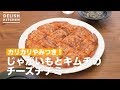 カリカリやみつき！じゃがいもとキムチのチーズチヂミ　｜　How To Make Korean panc…