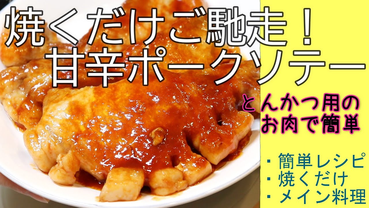 焼くだけご馳走 甘辛ポークソテー とんかつ用お肉使用 簡単レシピ Youtube