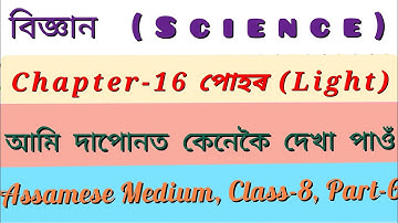 বিজ্ঞান অধ্যায় ১৬ পোহৰ অষ্টম শ্ৰেণী|আমি কেনেকৈ দাপোনত দেখা পাওঁ||Class 8 Science Chapter 16 Light||