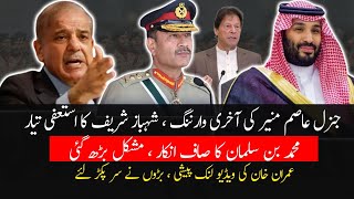 BREAKING: General Asim Munir Last WARNING | Shehbaz ready to resign | IK video link Hearing