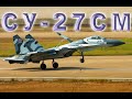 СУ-27СМ ПОЛЕТ ЗВЕНА. SU-27SM .