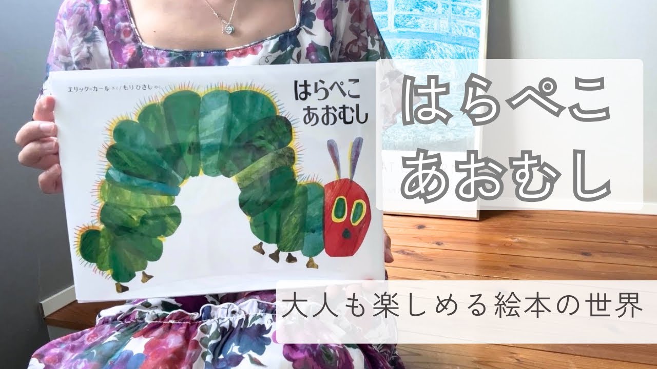 はらぺこあおむし』｜大人も楽しめる絵本の世界 - YouTube