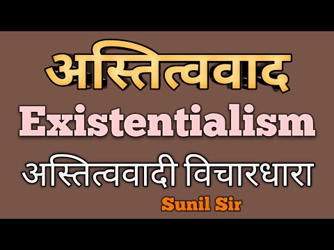 वीडियो: अस्तित्ववादी है अस्तित्ववाद का दर्शन