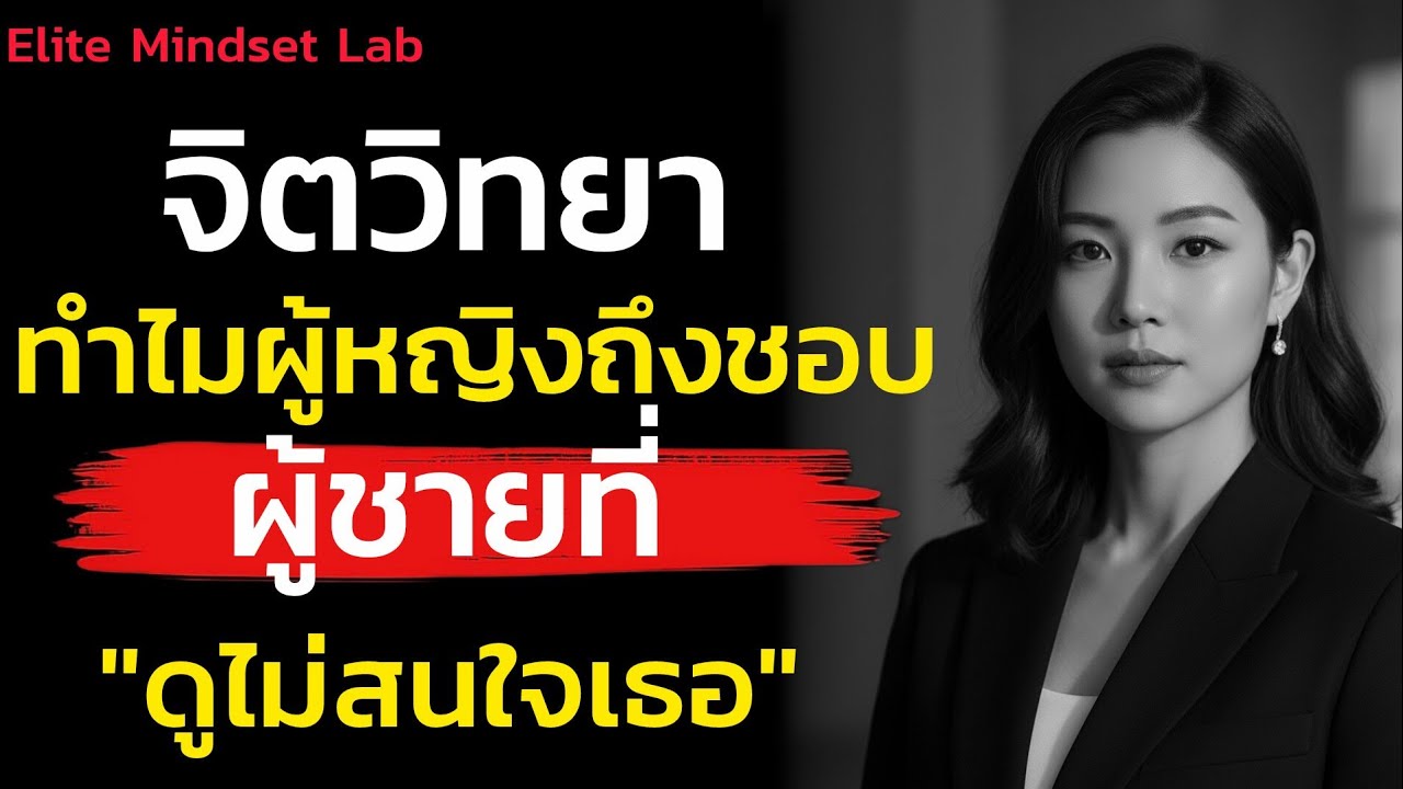 จิตวิทยาทำไมผู้หญิงถึงชอบผู้ชายที่ดูไม่สนใจเธอ|Elite Mindset Lab