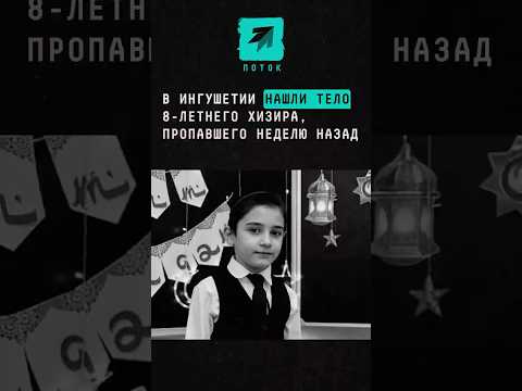 В Ингушетии нашли тело 8-летнего Хизира, пропавшего неделю назад #новости #поток