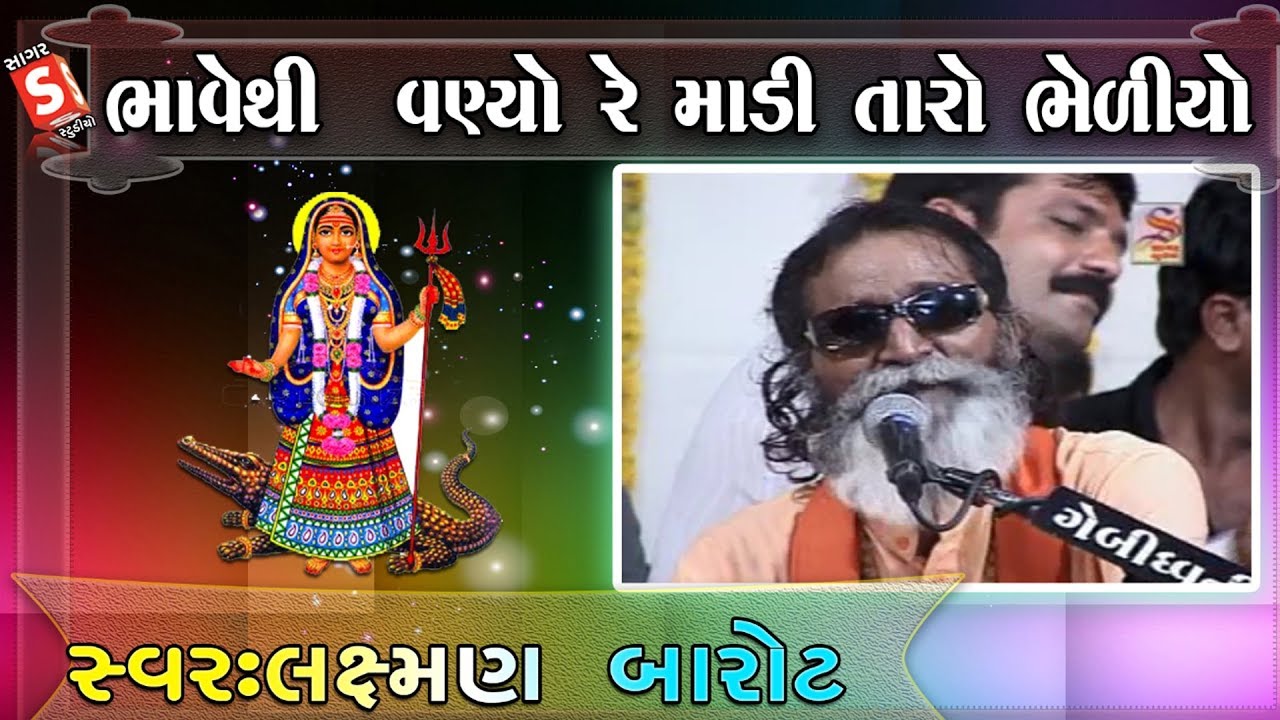 Madi Taro Bhediyo II Laxman Barot II ભાવે થી વણિયો માળી તારો ભેળીયો || ન્યૂ ગુજરાતી પ્રોગ્રામ