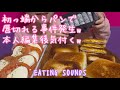 《Eating sounds》揚げ焼きランチパック!モッツァレラチーズトマト!ヴィタメール純生ショコラ!