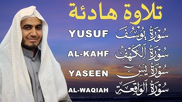 تلاوة هادئة |أرح قلبك وعقلك يوسف،الكهف،يس،الواقعة |بصوت جميل أحمد الشلبي